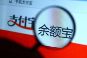 余額寶資產(chǎn)規(guī)模突破萬億元 網(wǎng)友：有錢人都不用工作了！