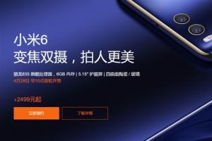 小米6官方購買攻略 小米6怎么買？