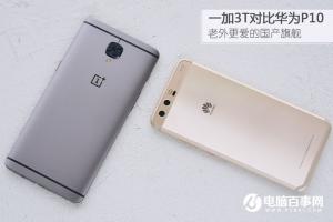 一加3T對比華為P10評測 華為P10與一加3T哪個好？