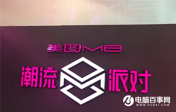 美圖M8手機正式發(fā)布：“美顏拍照黑科技”