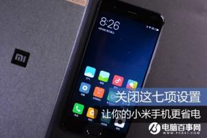 小米手機(jī)省電方法大全 小米手機(jī)怎么省電？
