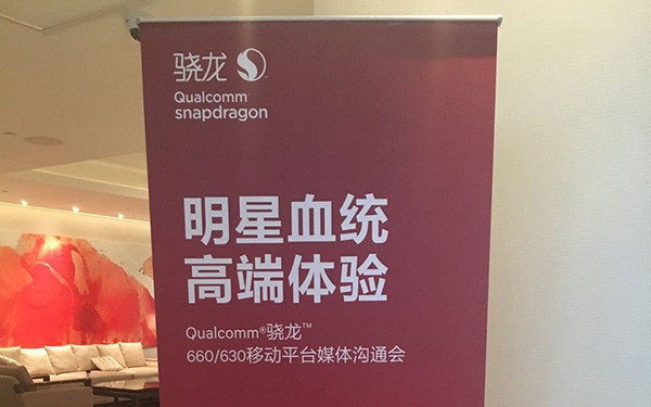 高通驍龍660處理器解析：比驍龍653提升多少？