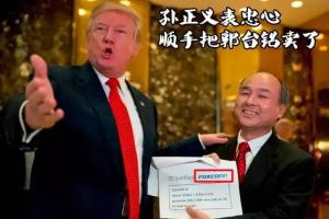 不要讓富士康跑了！中國(guó)該不該怕富士康跑路？