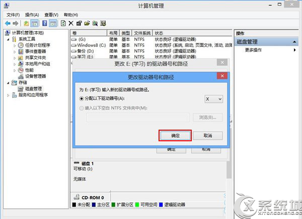 Win8磁盤盤符錯亂怎么辦？