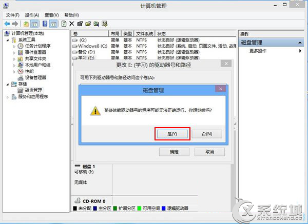 Win8磁盤盤符錯亂怎么辦？