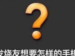 誰說999元買不到好手機？我能買到雙攝千元機！