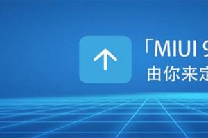 MIUI 9如期而至 內(nèi)容更加貼心！