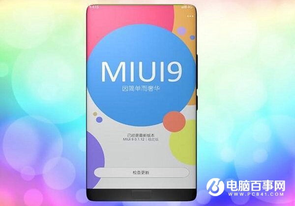 MIUI 9如期而至 內(nèi)容更加貼心！g
