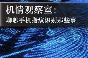 手機(jī)指紋識別有幾種？聊聊手機(jī)指紋識別那些事