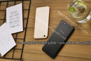 vivo x9和X9s Plus區(qū)別對比 vivo X9s和X9sPlus有什么區(qū)別？