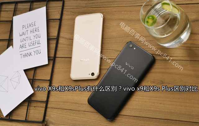 vivo X9s和X9sPlus有什么區(qū)別？vivo x9和X9s Plus區(qū)別對比