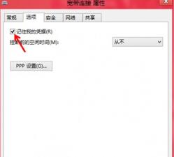 如何在win8系統(tǒng)中讓系統(tǒng)自動記錄下寬帶賬戶及密碼？