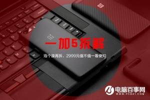 一加5拆機(jī)圖解評(píng)測(cè) 雙曲天線(xiàn)與雙攝像頭