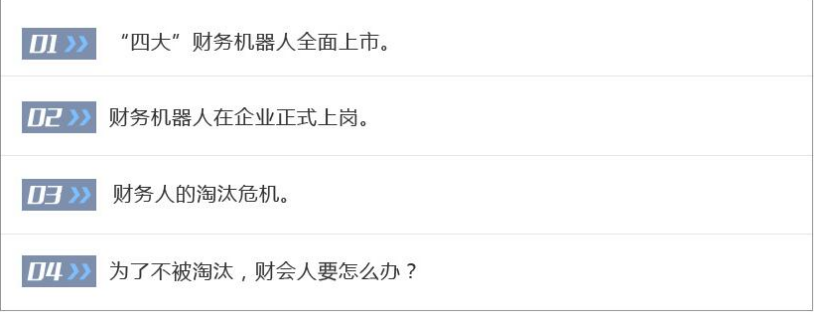 聚焦 財(cái)務(wù)機(jī)器人全面上市 財(cái)務(wù)人的淘汰危機(jī)真的來了！