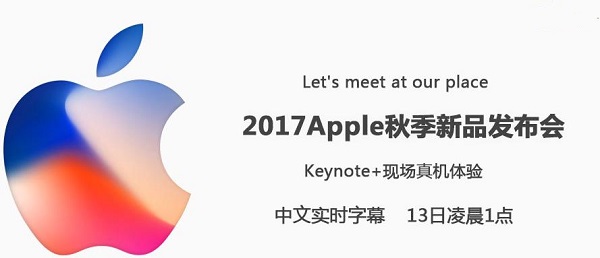 2017蘋(píng)果秋季新品發(fā)布會(huì)圖文直播回顧 iPhone X發(fā)布會(huì)直播
