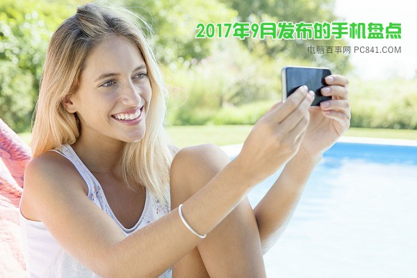 2017年9月發(fā)布的新手機(jī)盤(pán)點(diǎn) 你都知道幾款呢？