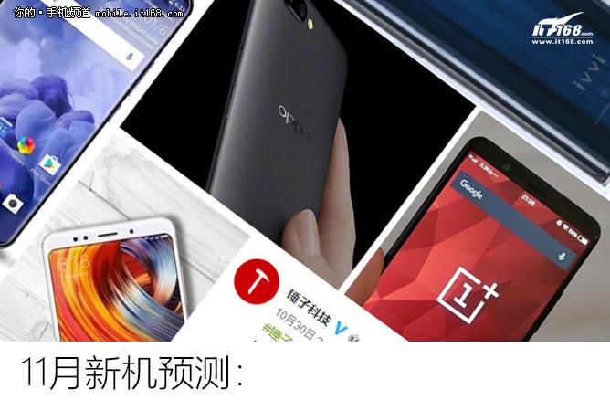 11月新機(jī)預(yù)測(cè)：再不做全面屏就要被淘汰