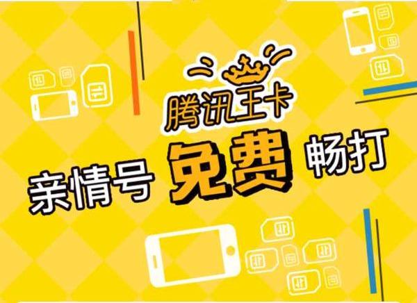 騰訊王卡親情號(hào)正式推出：每月電話(huà)免費(fèi)不限量