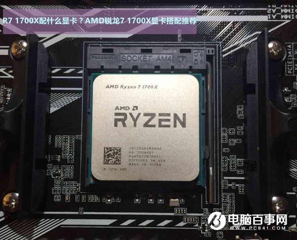 AMD銳龍7 1700X顯卡搭配推薦 R7-1700X配什么顯卡？