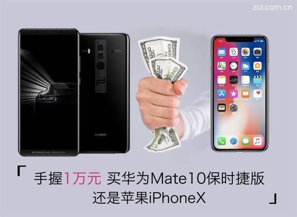 萬元強(qiáng)機(jī)對(duì)比 iPhone X和華為Mate10保時(shí)捷版哪個(gè)好？
