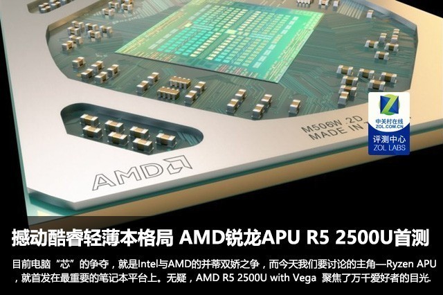 AMD銳龍5 2500U APU評測 AMD R5 2500U評測怎么樣？