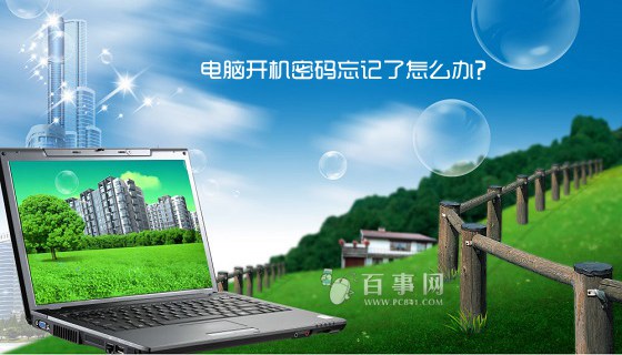 電腦開(kāi)機(jī)密碼忘記的六種解決方法 電腦開(kāi)機(jī)密碼忘記了怎么辦？
