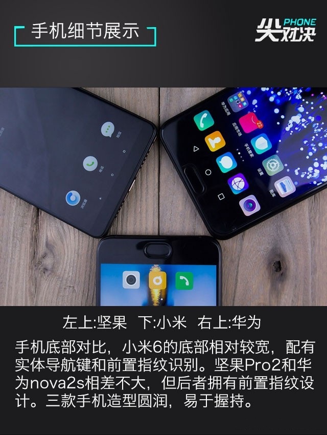 小米6、堅(jiān)果Pro2、華為Nova2s對(duì)比評(píng)測(cè) 兩千手機(jī)你選誰？