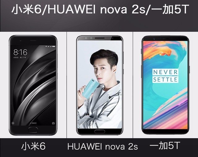 一加5T、華為Nova2s、小米6對比評測 誰更值得買？