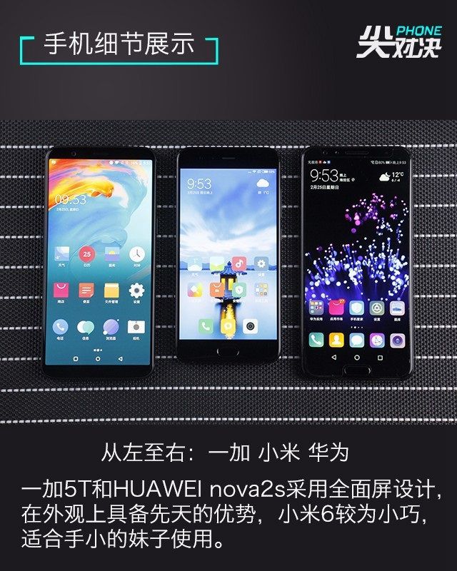 一加5T、華為Nova2s、小米6對比評測 誰更超值？