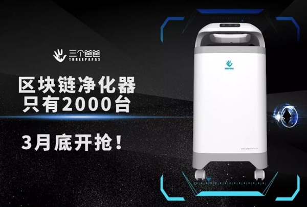 全球首款區(qū)塊鏈凈化器問世：邊除霾邊“賺錢”？