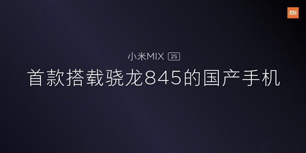 超3千無懸念！雷軍自曝小米MIX 2S成本：驍龍845真貴