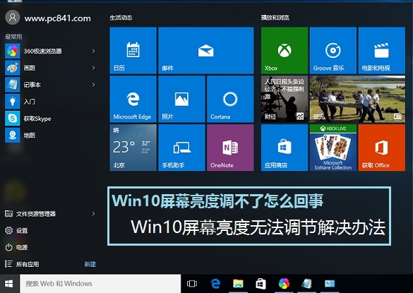 Win10屏幕亮度無(wú)法調(diào)節(jié)解決辦法 Win10屏幕亮度調(diào)不了怎么回事？