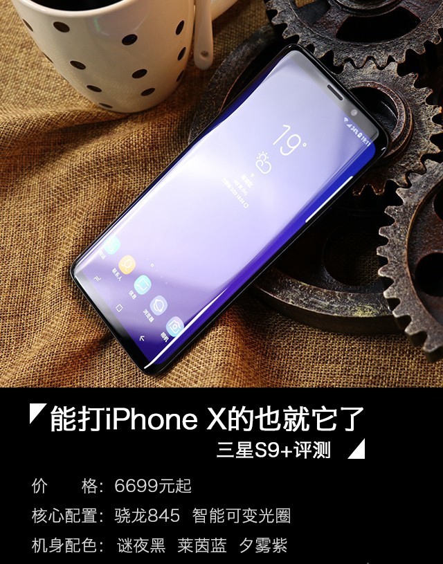 三星Galaxy S9+值得買嗎？詳細的三星S9+評測