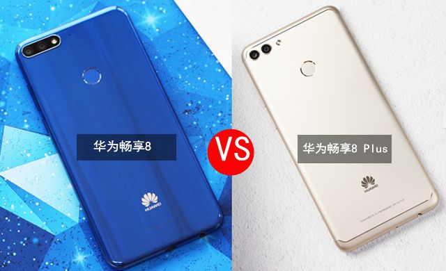華為暢享8 Plus與暢享8對比 華為暢享8和Plus有什么區(qū)別？