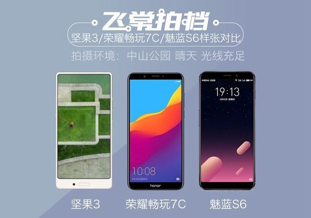 魅藍(lán)S6、榮耀暢玩7C、堅(jiān)果3拍照對(duì)比 千元拍照手機(jī)哪個(gè)好?