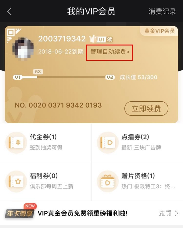 愛奇藝自動續(xù)費(fèi)怎么取消 iOS版愛奇藝取消自動續(xù)費(fèi)教程