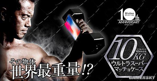 重達(dá)10公斤的iPhone X手機殼 造型究竟是什么樣的