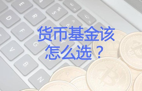 余額寶升級(jí)后怎么換基金？余額寶換基金的4個(gè)條件