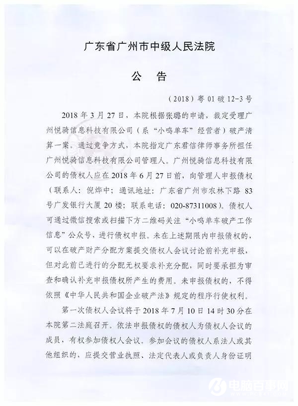 小鳴單車正式進(jìn)入破產(chǎn)清算，用戶可通過小程序申請(qǐng)退押金
