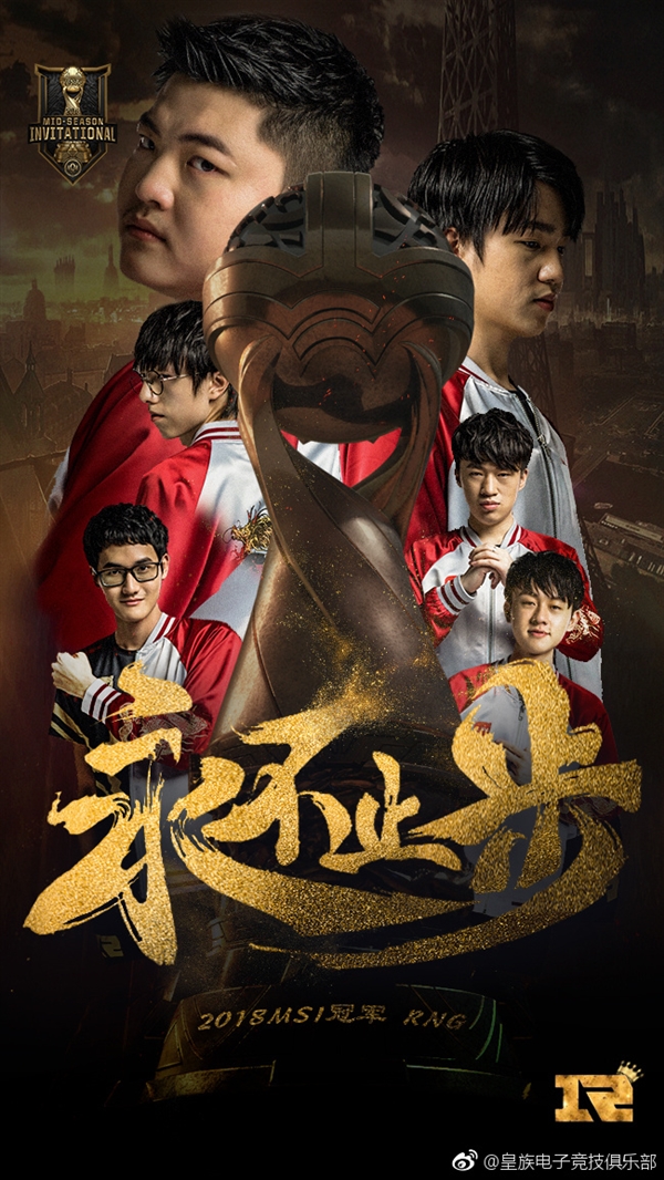 RNG斬獲《英雄聯(lián)盟》MSI 2018總冠軍！3:1擊敗韓國KZ