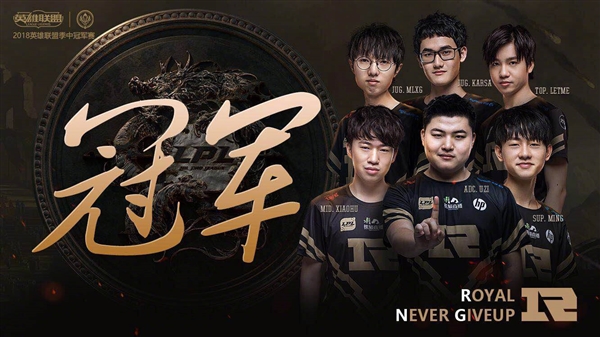 RNG斬獲《英雄聯(lián)盟》MSI 2018總冠軍！3:1擊敗韓國KZ戰(zhàn)隊
