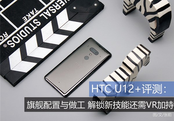 HTC U12+評測：旗艦配置與做工，解鎖新技能還需VR加持