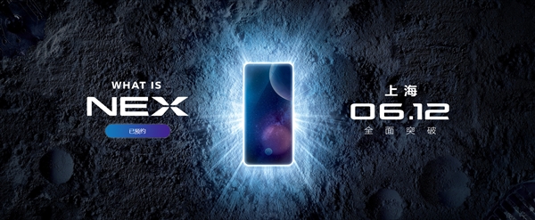 vivo NEX開啟預約：6月12日發(fā)布