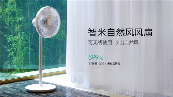 智米自然風風扇發(fā)布：支持小愛/內置電池續(xù)航20小時