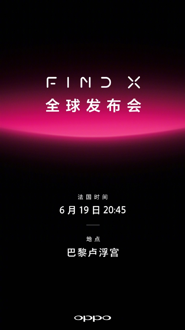 官方確認(rèn)！OPPO新旗艦Find X將于6月20日發(fā)布