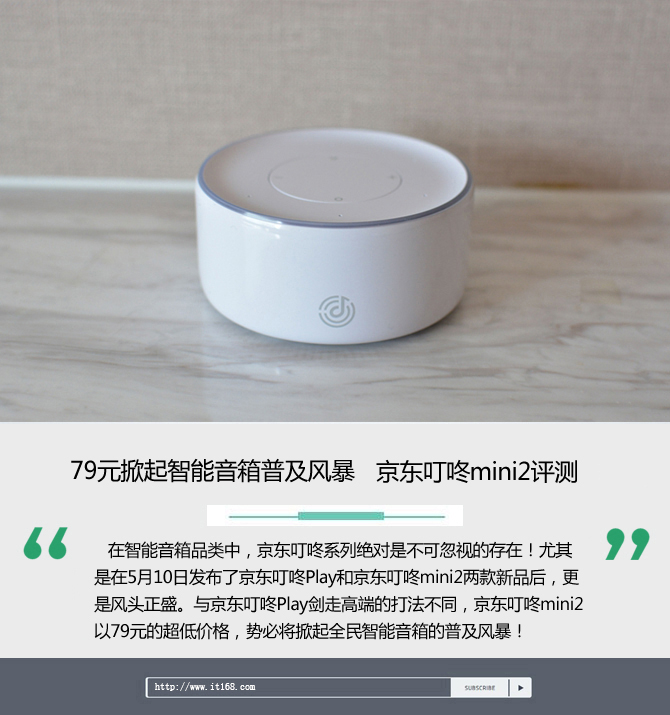 智能音箱性價(jià)比之王：京東叮咚mini2評(píng)測
