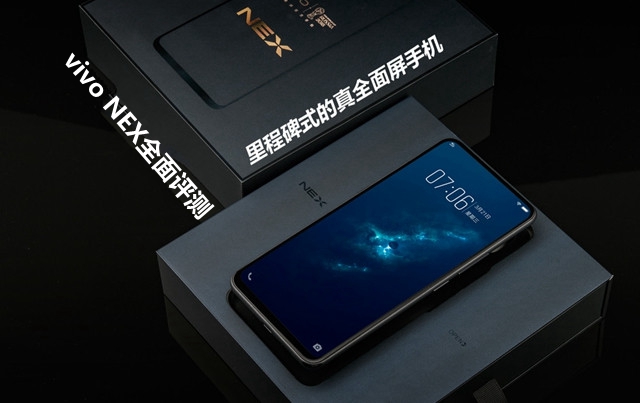 vivo NEX全面評(píng)測(cè)：頂配版性能強(qiáng)悍，vivo NEX值得買嗎？
