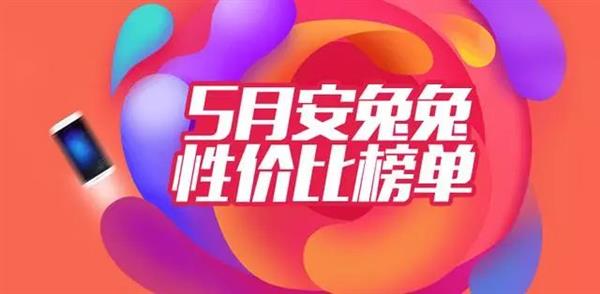 安兔兔公布最新5月安卓手機(jī)性價(jià)比排行：這四款無(wú)敵