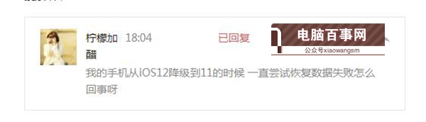 iOS12降級(jí)至iOS11.4出現(xiàn)正在嘗試恢復(fù)數(shù)據(jù)怎么辦？