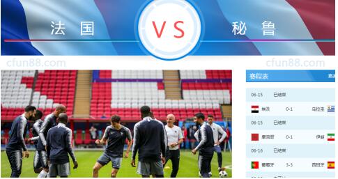 2018世界杯法國vs秘魯誰會(huì)贏 法國vs秘魯比分預(yù)測